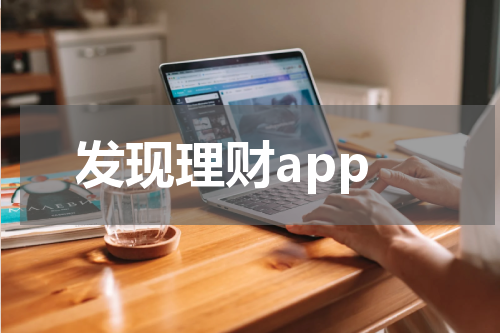 发现理财App - 高效管理你的财务