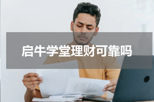 启牛学堂理财——风险可控，价值可期