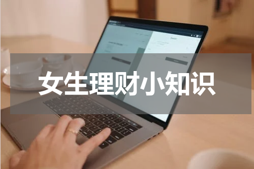 女生理财小知识