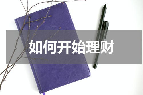 如何开始理财