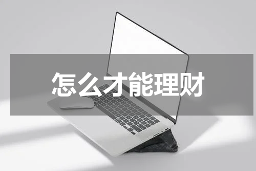 怎么才能理财
