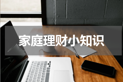 家庭理财小知识