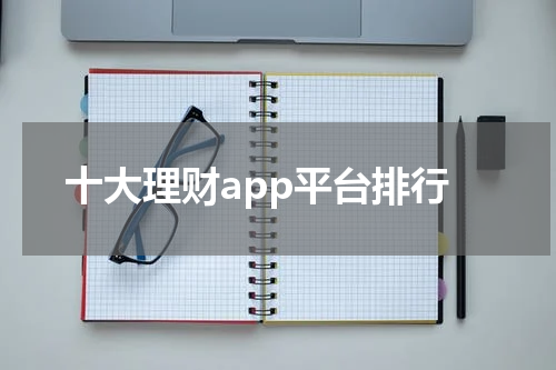 选择适合自己的理财APP平台，实现财富增值
