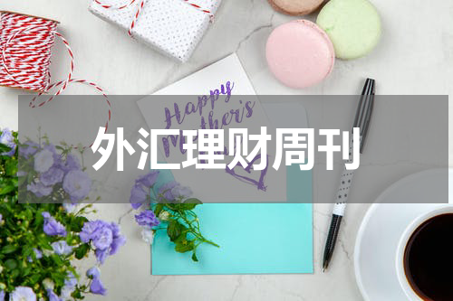 外汇理财知识与技术分析：选择合适平台，优化交易体验
