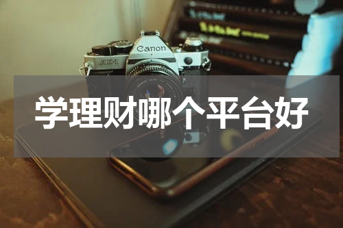 学理财哪个平台好