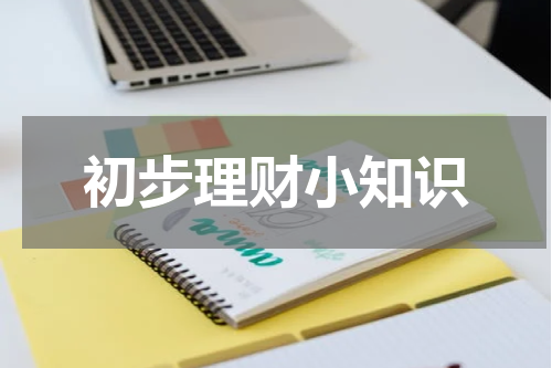 初步理财知识，助你成为投资达人