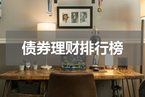 债券理财排行榜：从安全性和收益角度分析