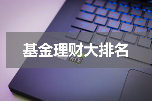 基金理财大排名