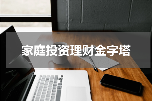 家庭投资理财金字塔