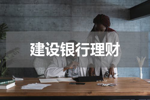 建设银行理财