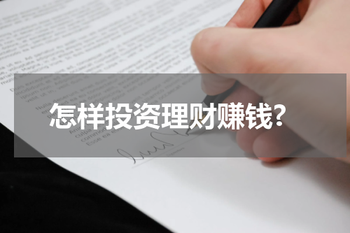 怎样投资理财赚钱?