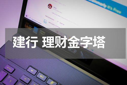 建行理财金字塔：稳健投资的坚实保障