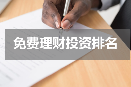 优质免费理财投资平台推荐，助您实现财富增值