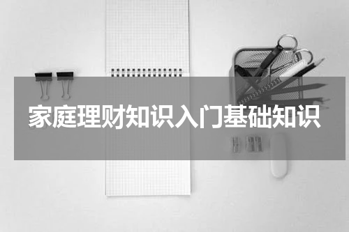 家庭理财知识入门基础知识