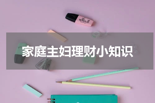 家庭主妇理财小知识