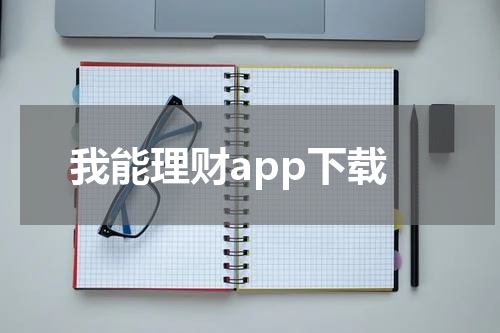 我能理财app下载