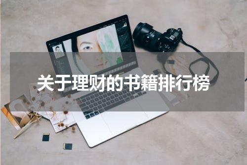 理财大师们推荐的书籍排行榜
