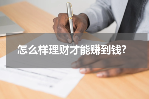 怎么样理财才能赚到钱?