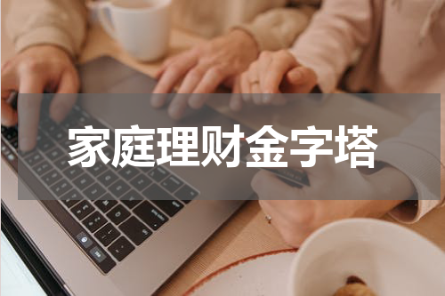 家庭理财金字塔