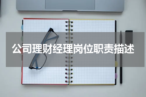 公司理财经理岗位职责描述