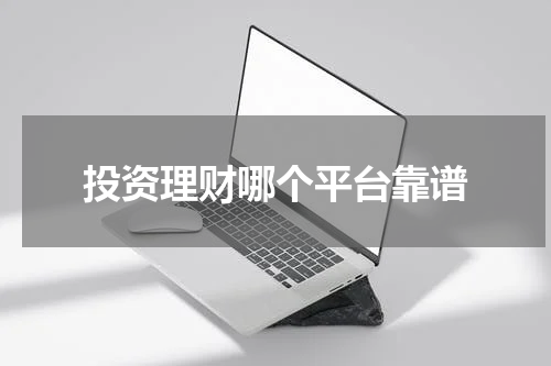 投资理财哪个平台靠谱
