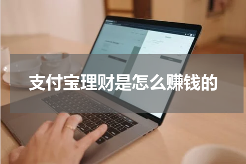 揭秘支付宝理财的赚钱秘籍