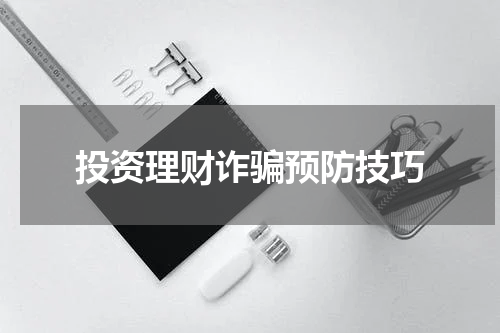警惕投资理财诈骗，守护财富安全之防范技巧。