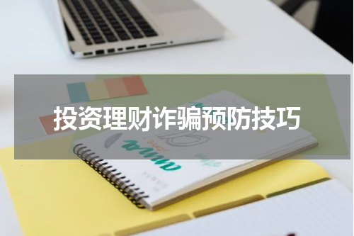 投资理财诈骗预防：保障财富安全的五大技巧
