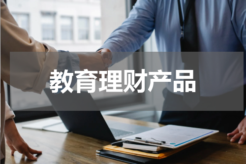 教育理财产品助力财务增长与财务自由