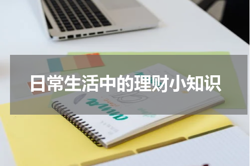日常生活中的理财小知识