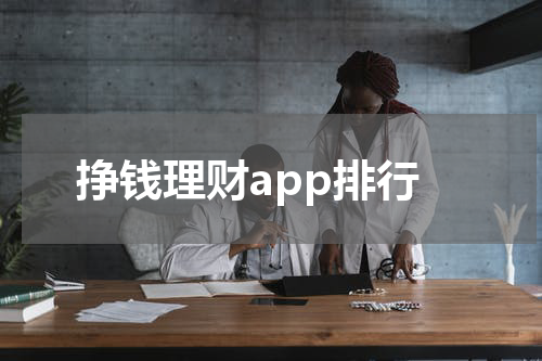 挣钱理财App排行盘点，助你走上财务自由之路！