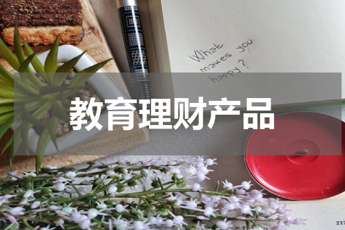 开启孩子财商之路：教育理财产品助力孩子们学会理财
