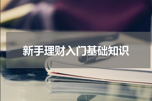 新手理财入门基础知识