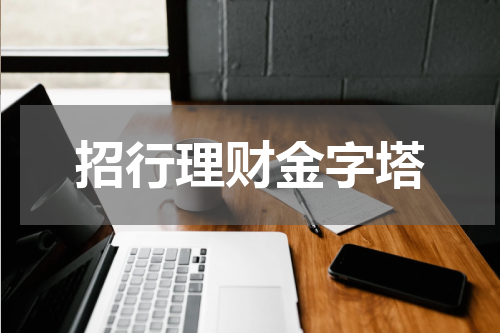 招行理财金字塔：稳步增长财富的智慧之选