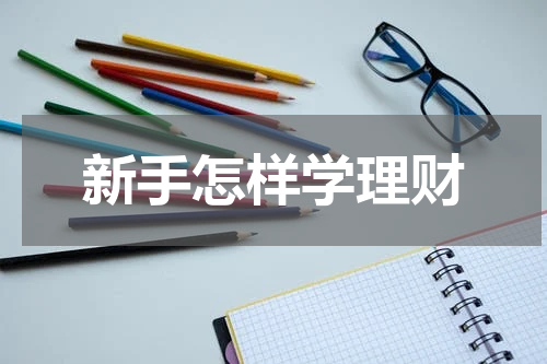 新手怎样学理财