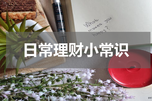 日常理财小常识