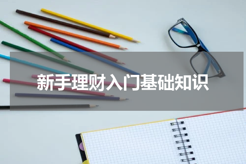 新手理财入门基础知识