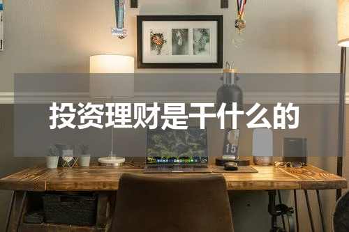 掌握投资理财的技巧与要点