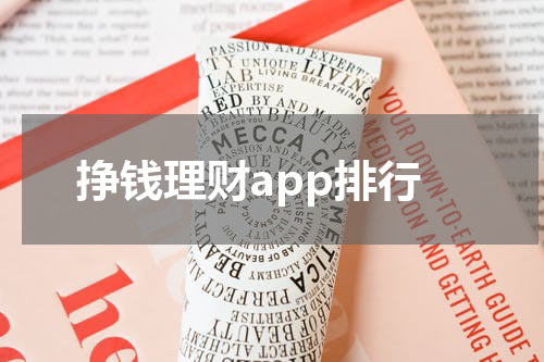 挣钱理财app排行