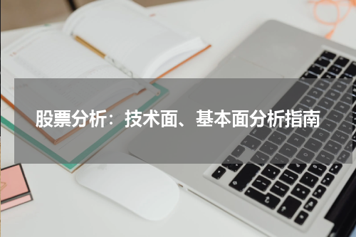 股票分析：技术面、基本面分析指南