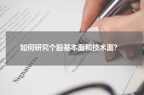  如何研究个股基本面和技术面？