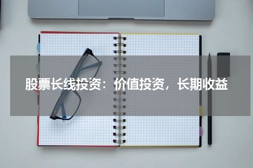 股票长线投资：价值投资，长期收益