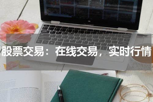 股票交易：在线交易，实时行情