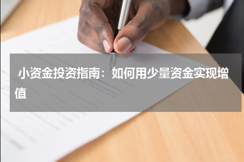  小资金投资指南：如何用少量资金实现增值