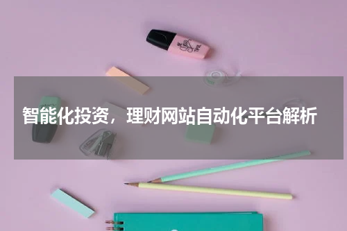  智能化投资，理财网站自动化平台解析