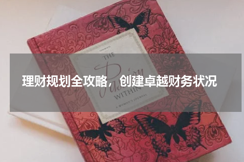  理财规划全攻略，创建卓越财务状况