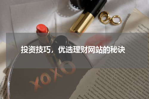  投资技巧，优选理财网站的秘诀