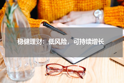  稳健理财：低风险，可持续增长