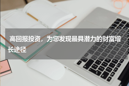  高回报投资，为您发现最具潜力的财富增长途径