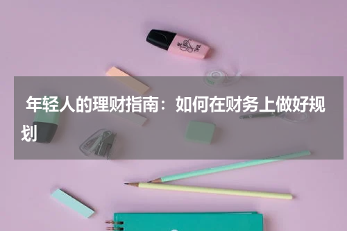  年轻人的理财指南：如何在财务上做好规划